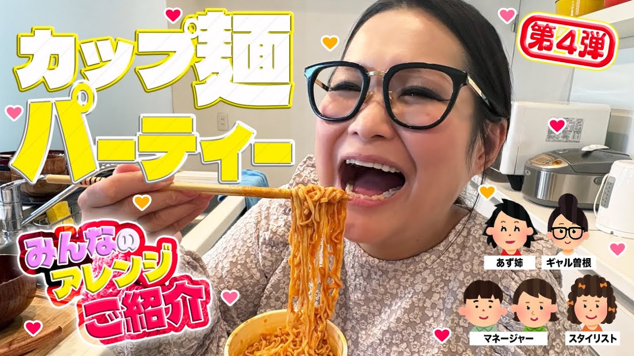 【パーティー】みんなで推し麵を持ち寄ってカップ麺アレンジ大会！第4弾！！