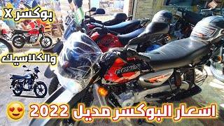 اسعار دراجات بوكسر X و الكلاسيك مديل 2022 في العراق