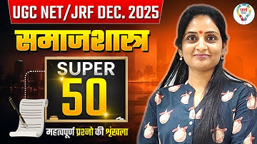 UGC NET Dec 2025 | UGC NET Sociology Classes 2025 | UGC NET Sociology Questions By Lawaniya Mam