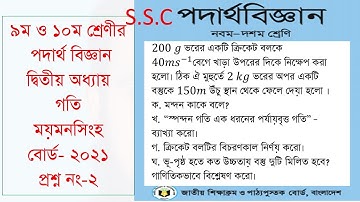 SSC Physics: Understanding Momentum and Collisions - Mymensingh Board 2021