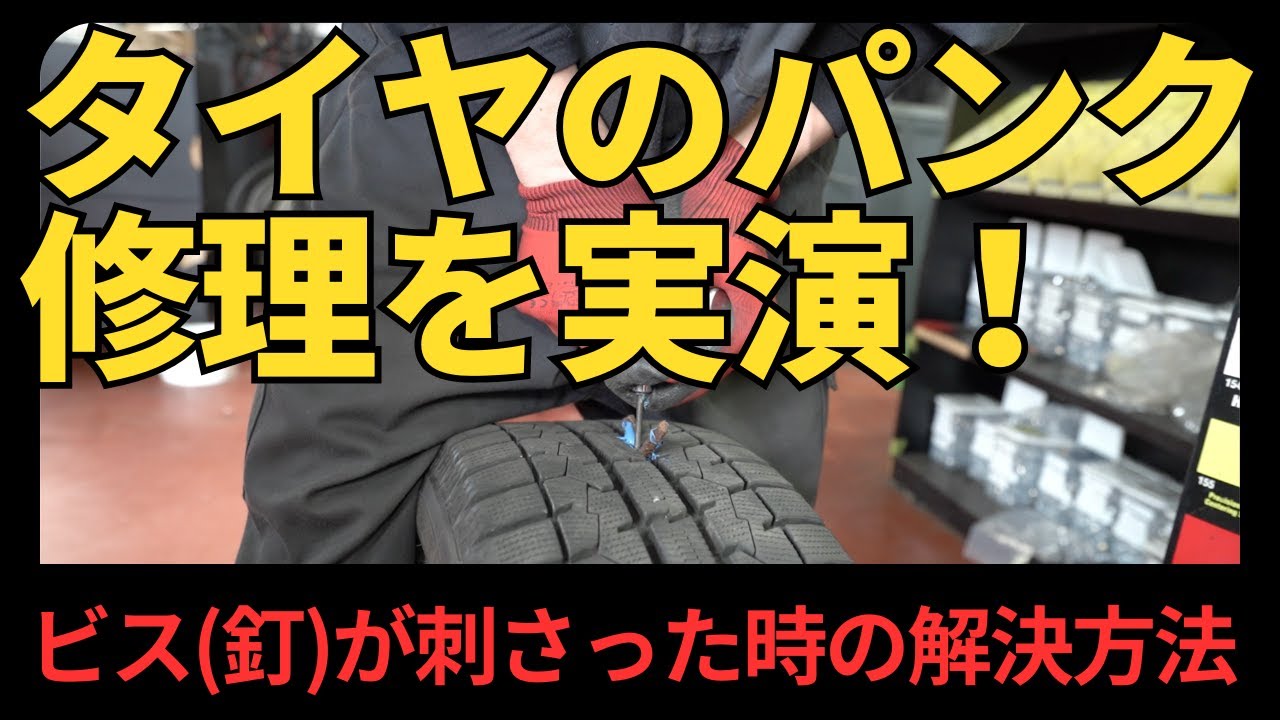 タイヤのパンク修理を実演！ビス(釘)が刺さった時の解決方法 - YouTube