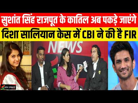 सुशांत सिंह राजपूत के कातिल अब पकड़े जाएंगे दिशा सालियान केस में CBI ने की है FIR