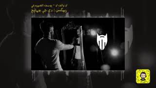 لاوالف لا _ يوسف الصميد عي ( ريمكس) بومتيح