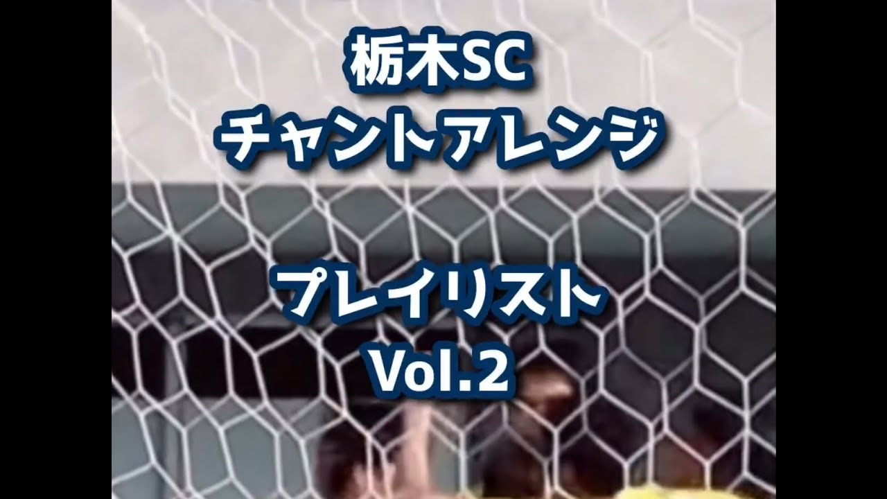 【栃木SCチャントプレイリスト feat.RYV Vol.2】@tochigisc_official #サッカーチャント #栃木sc #j3 