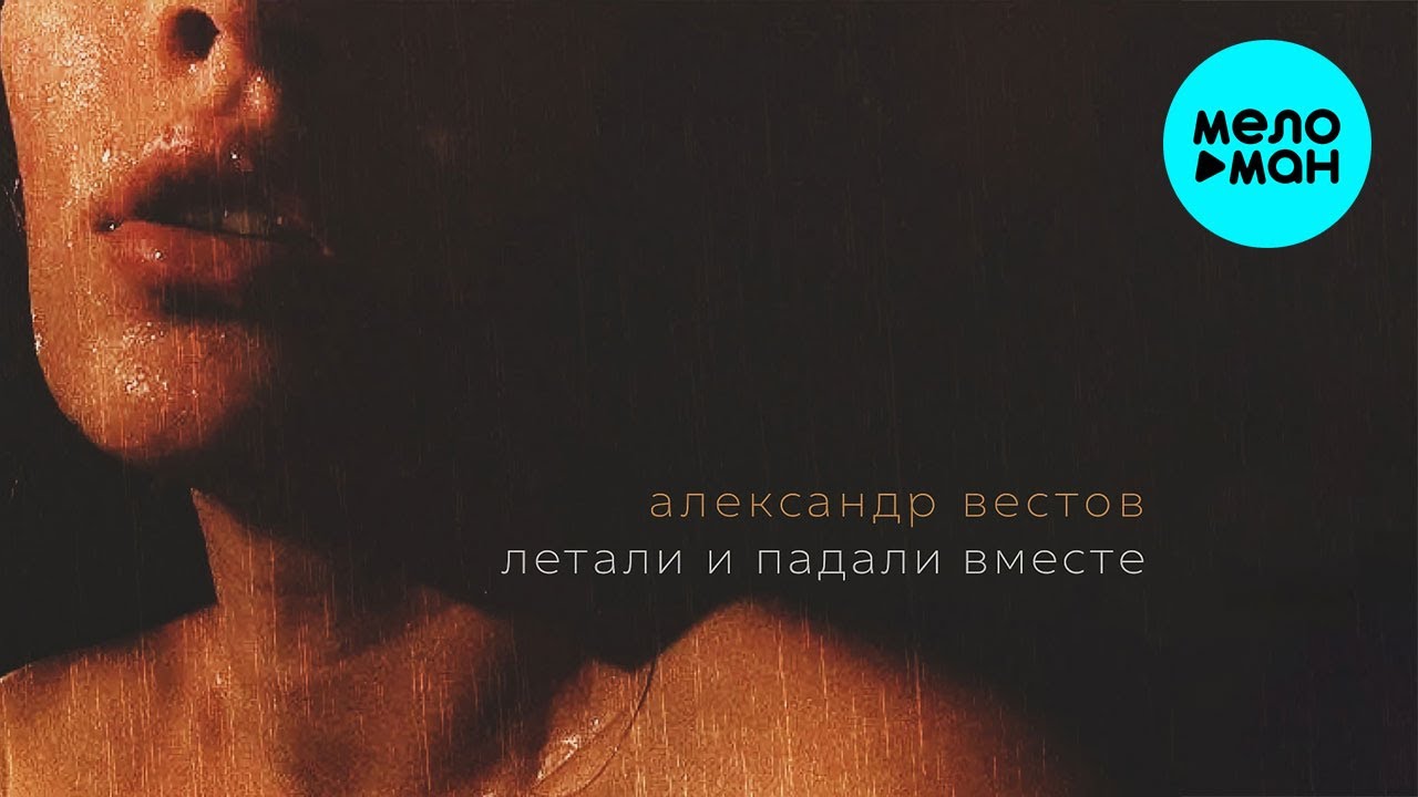 Видели небо видели вместе падали в воду. Вместе падали. Вместе летали песня. Летали и падали LXE. Мрак 2 упадем вместе.