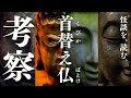 【考察・怪談を、読む。】首替え仏　コメント返し含む