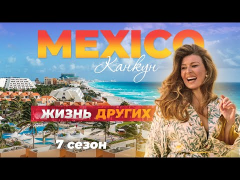 Видео: Канкун - Мексика | Жизнь других | 09.10.2022