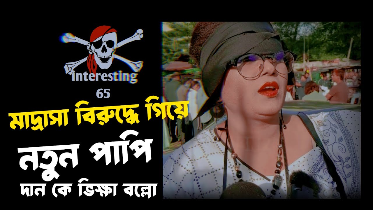 চুতমারানি | Viral Chutmarani Rosting | interesting 65 - YouTube