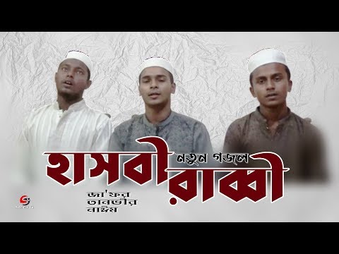 new-popular-islamic-song-চমৎকার-কণ্ঠে-জনপ্রিয়-গজল/ইসলামী-সংগীত-|-হাসবী-রাব্বী-hasbi-rabbi-|-sotej-tv