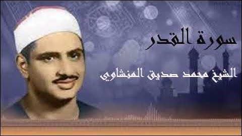 الشيخ محمد صديق المنشاوي من اجمل ما قرأ سورة القدر