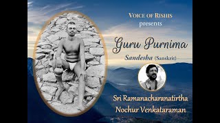 ॥गुरुपूर्णिमा सन्देशः॥ Gurupurnima Sandesha (Sanskrit) | Sri Ramanacharanatirtha Nochur Venkataraman