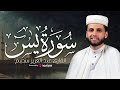 تلاوة مباركة لن تمل من سماعها سورة يس بصوت القارئ عبدالعزيز سحيم بث مباشر