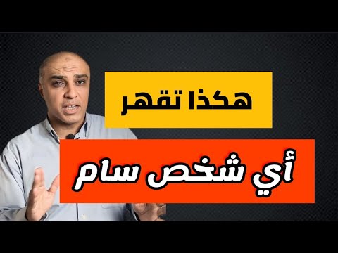اكتر حاجه توجع بيها الشخص السام و تخليه يترعب و يعملك الف حساب هي