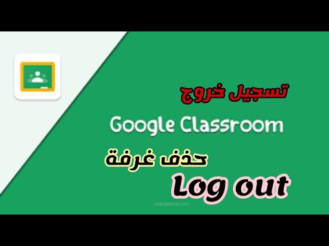 تسجيل خروج من كلاس روم || حذف روم || log out from class room