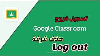 تسجيل خروج من كلاس روم || حذف روم || log out from class room