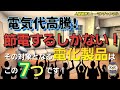 電気代高騰！節電するしかない！その対象となる電化製品はこの７つです！