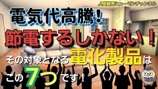 電気代高騰！節電するしかない！その対象となる電化製品はこの７つです！