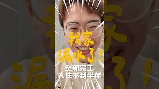 全新完工住不到半年,我家漏水了…