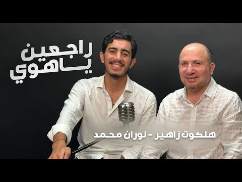 Halkawt Zaher Loran Muhamad Rajeen Ya Hawa هلكوت زاهير لوران محمد راجعين يا هوي 