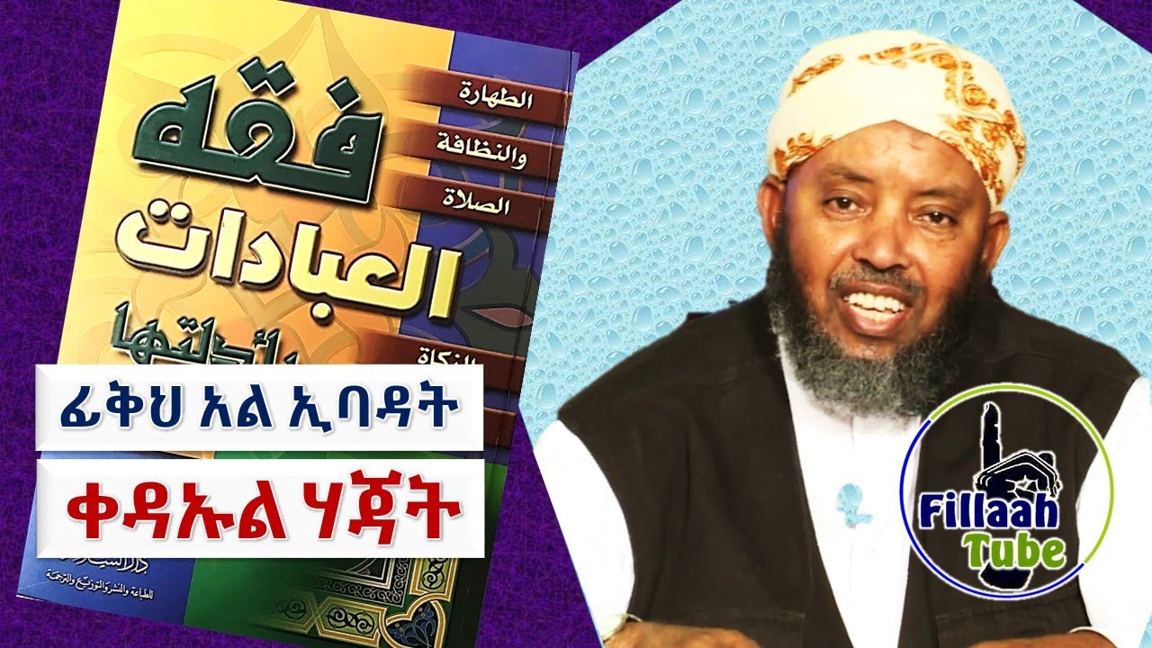 ፊቅህ አል ኢባዳት || ውዱዕ #1 ቀዳኡል ሃጃት (ኢስቲንጃ ስለ የሽንት ቤት አጠቃቀም) || ውዱ ሼኽ ኢብራሂም ሲራጅ