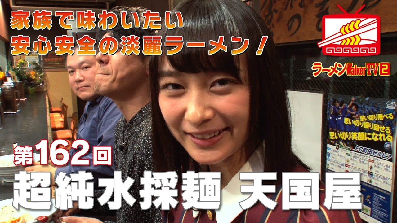 #162 成瀬「超純水採麺 天国屋」鈴木絢音（乃木坂46）