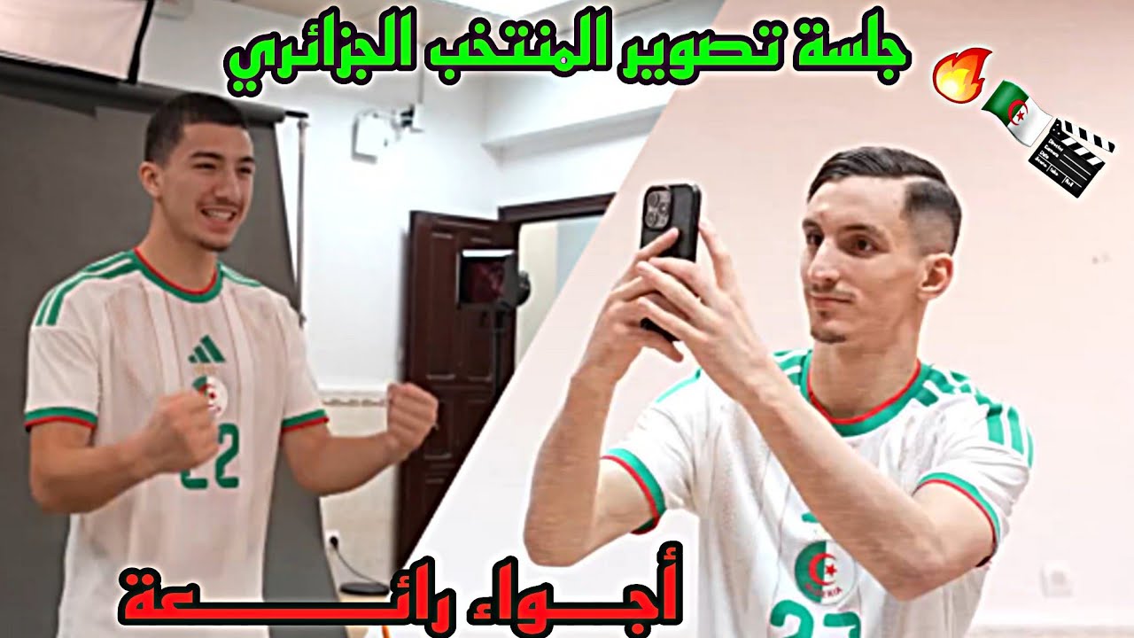 بالفيديو 🎬 أجواء جلسة التصوير الخاصة بالمنتخب الوطني الجزائري 🇩🇿🔥