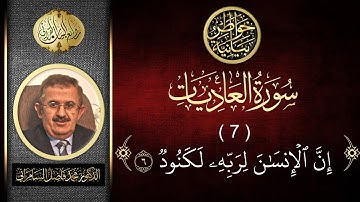سورة العاديات ( الجزء السابع )  [ إن الإنسان لربه لكنود  ] ( 6 ) | د. محمد فاضل السامرائي