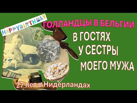 В гостях в Бельгии🇧🇪Женские истории💃Матери❤️Дети 🏠Жизнь в Нидерландах🇳🇱Голландцы🎁Бельгийцы подарки