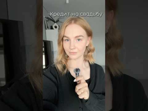 Зачем брать кредит на свадьбу? #свадьба2025 #свадьба #свадебныеплатья #невеста