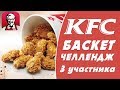 На пробу: &quot;KFC&quot; Баскет челлендж. Возможно ли съесть 25 куриных крылышек?*
