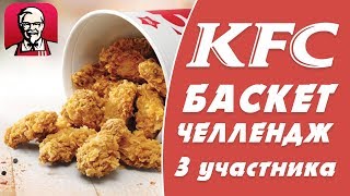 На пробу: &quot;KFC&quot; Баскет челлендж. Возможно ли съесть 25 куриных крылышек?*