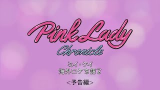 ミイ・ケイ 海外ロケを語る ＜予告編＞ - ピンク・レディー『Pink Lady Chronicle TBS Special Edition』（2023年4月19日発売）