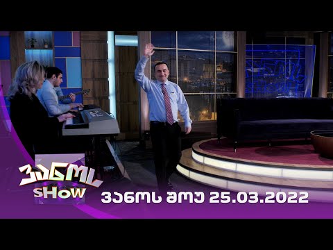 ვანოს შოუ | 25.03.2022