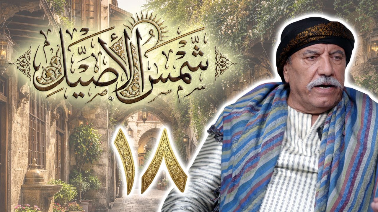 مسلسل شمس الأصيل الحلقة 18 الثامنة عشر بطولة محمد خاوندي