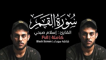 سورة القمر كاملة | تلاوة خاشعة و عطرة | القارئ إسلام صبحي | شاشة سوداء Black Screen