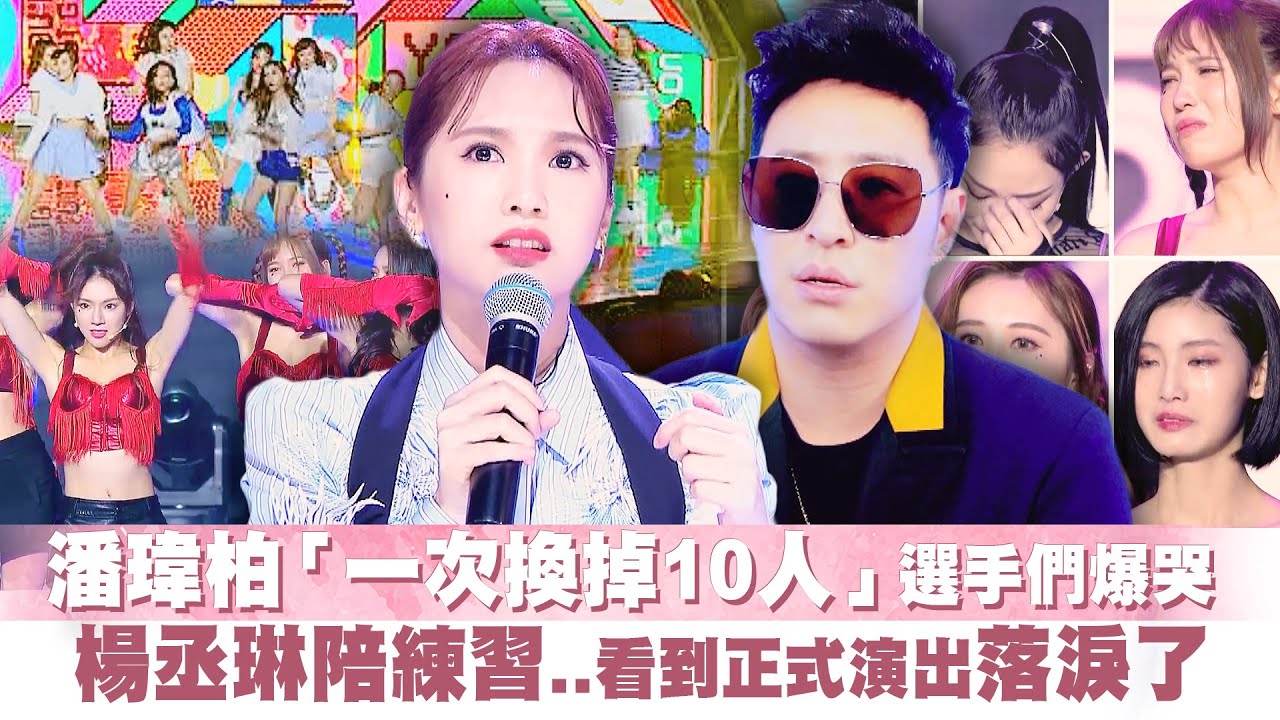 潘瑋柏「一次換掉10人」選手們爆哭　楊丞琳陪練習..看到正式演出落淚了｜【菱格世代DD52】Dancing Diamond 52