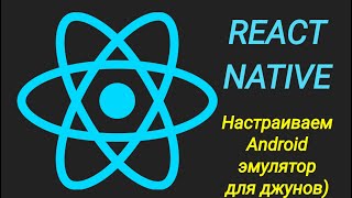 Настраиваем окружение для разработки на react-native (без expo). Android эмулятор Android Studio.