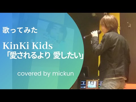 【歌ってみた】「愛されるより 愛したい / KinKi Kids」【cover】