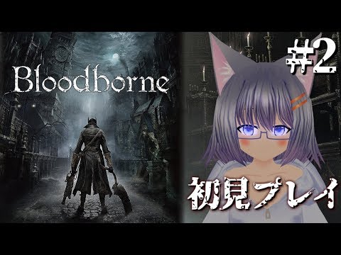 Bloodborne 2 獣の動きに慣れて来た頃 空白ナツメ Live Youtube