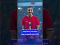 سفيان رحيمي يسجل الهدف الثالث للمنتخب المغربي ضد هايتي