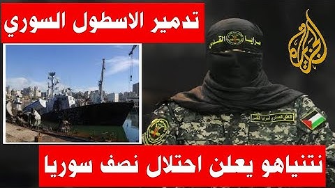 عاجل القوات الاسرائيلية تعلن الوصول الي دمشق والجولاني لاتعليق