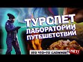 Что происходит на туристических слетах? - промо ролик