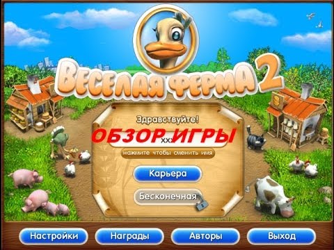 Веселая ферма 2. Игры. Ознакомление и обзор. Фабрика игр Alawar. - YouTube