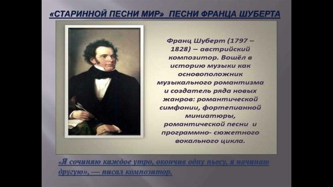 Ф шуберт произведения. Мир Франца Шуберта. Песенное творчество Шуберта. Старинной песни мир презентация.