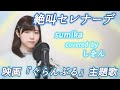 絶叫セレナーデ/sumika - Zekkyo Serenade (cover)