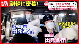 【密着取材】運転士の訓練！横浜の