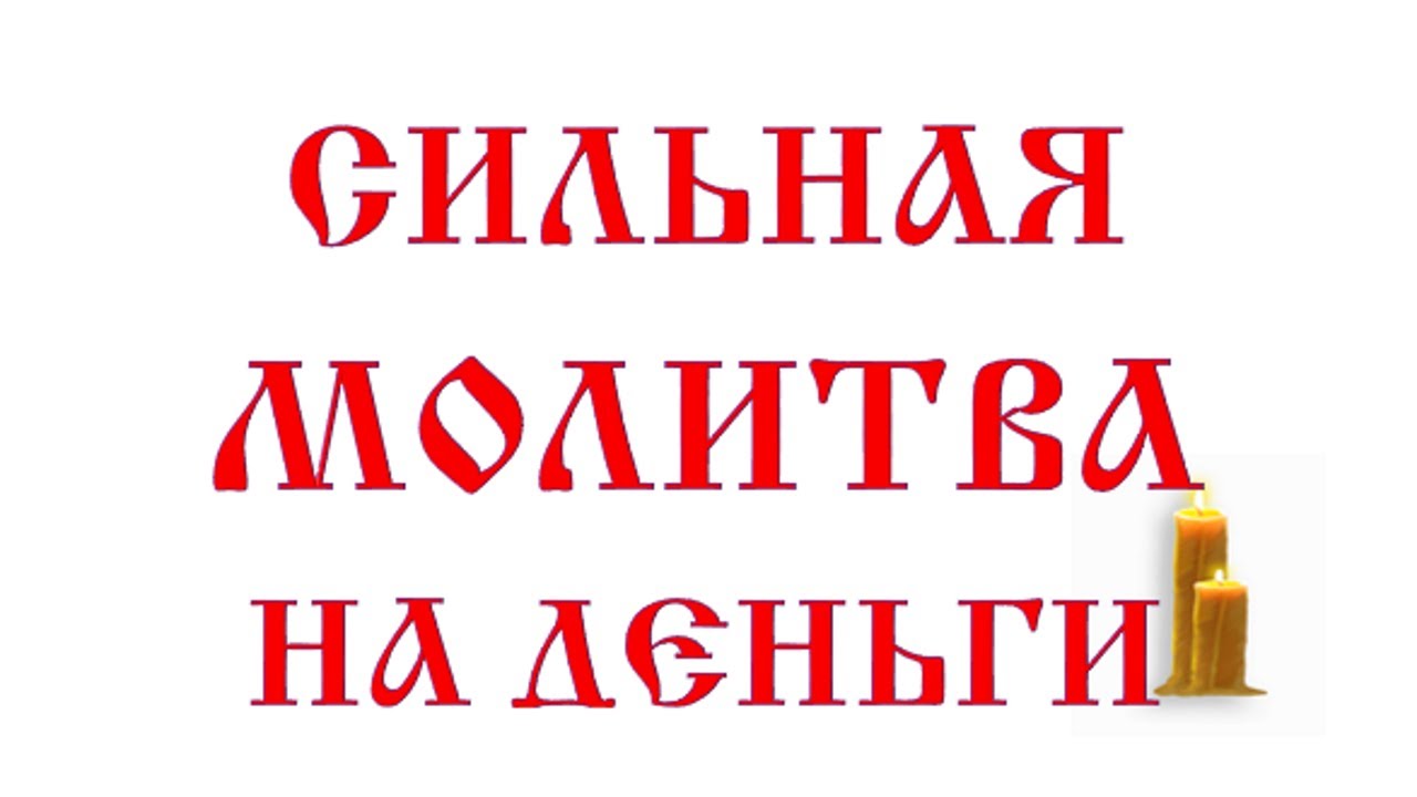 молитва на игру деньги молитва на игру деньги