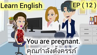 ฝึกพูดภาษาอังกฤษได้อย่างง่ายขึ้น / ผู้หญิงที่ทรยศ, EP ( 12 ) / Learn English