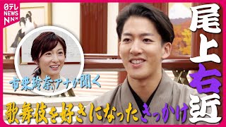 【尾上右近】歌舞伎を好きになったきっかけは舞踊  信頼できる“心の友”と舞踊舞台で共演【前編】