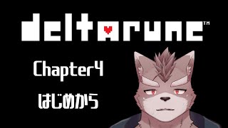 【ネタバレ注意】ついにチャプター4突入だぜ！【DELTARUNE】